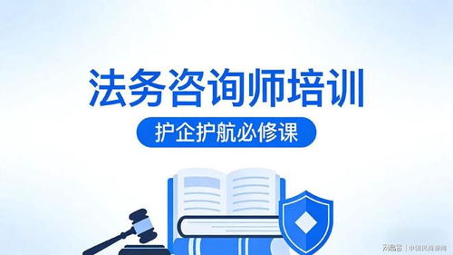 法务咨询师技能培训 开启职业新赛道与教育咨询新机遇