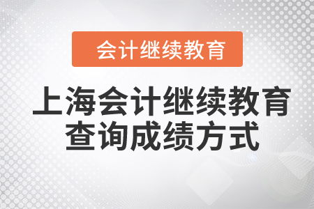 2024年上海会计继续教育查询成绩方式详解