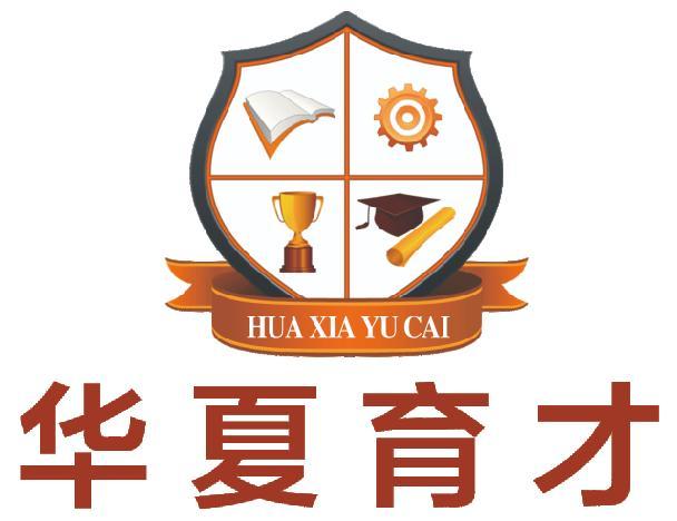 成都华之夏育才教育咨询